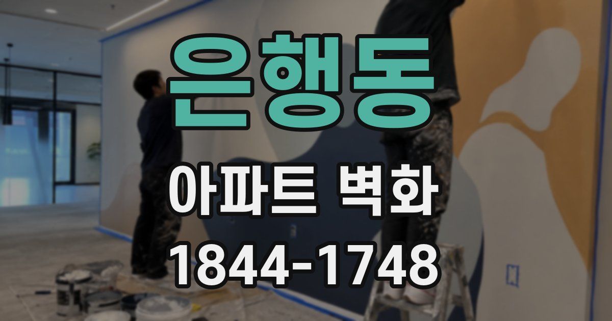 은행동 아파트 벽화