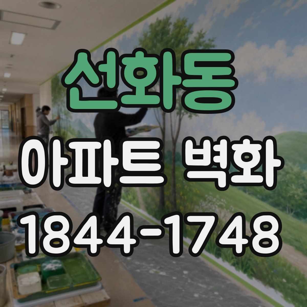 선화동 아파트 벽화