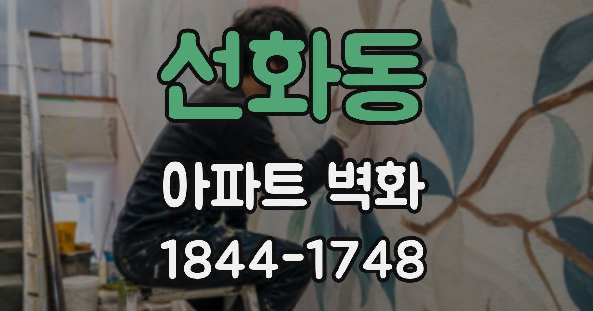 선화동 아파트 벽화
