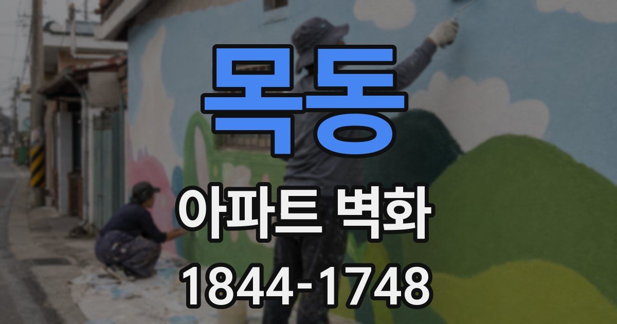 목동 아파트 벽화