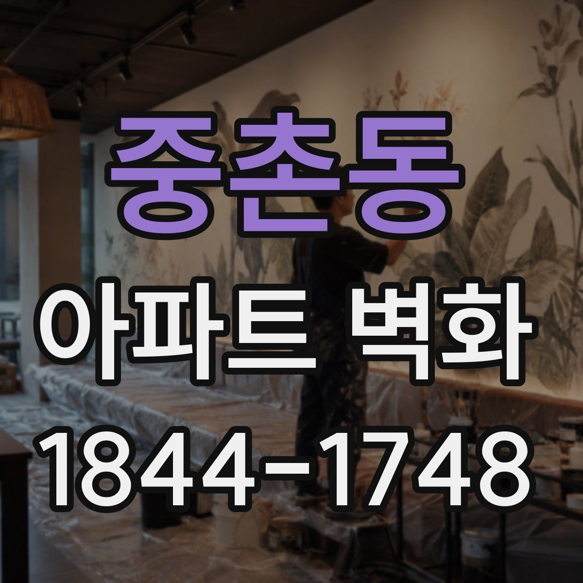 중촌동 아파트 벽화