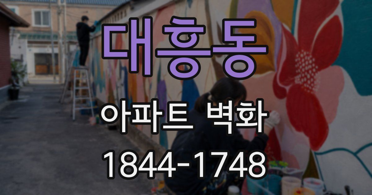 대흥동 아파트 벽화