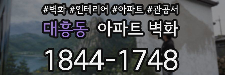 대흥동 아파트 벽화