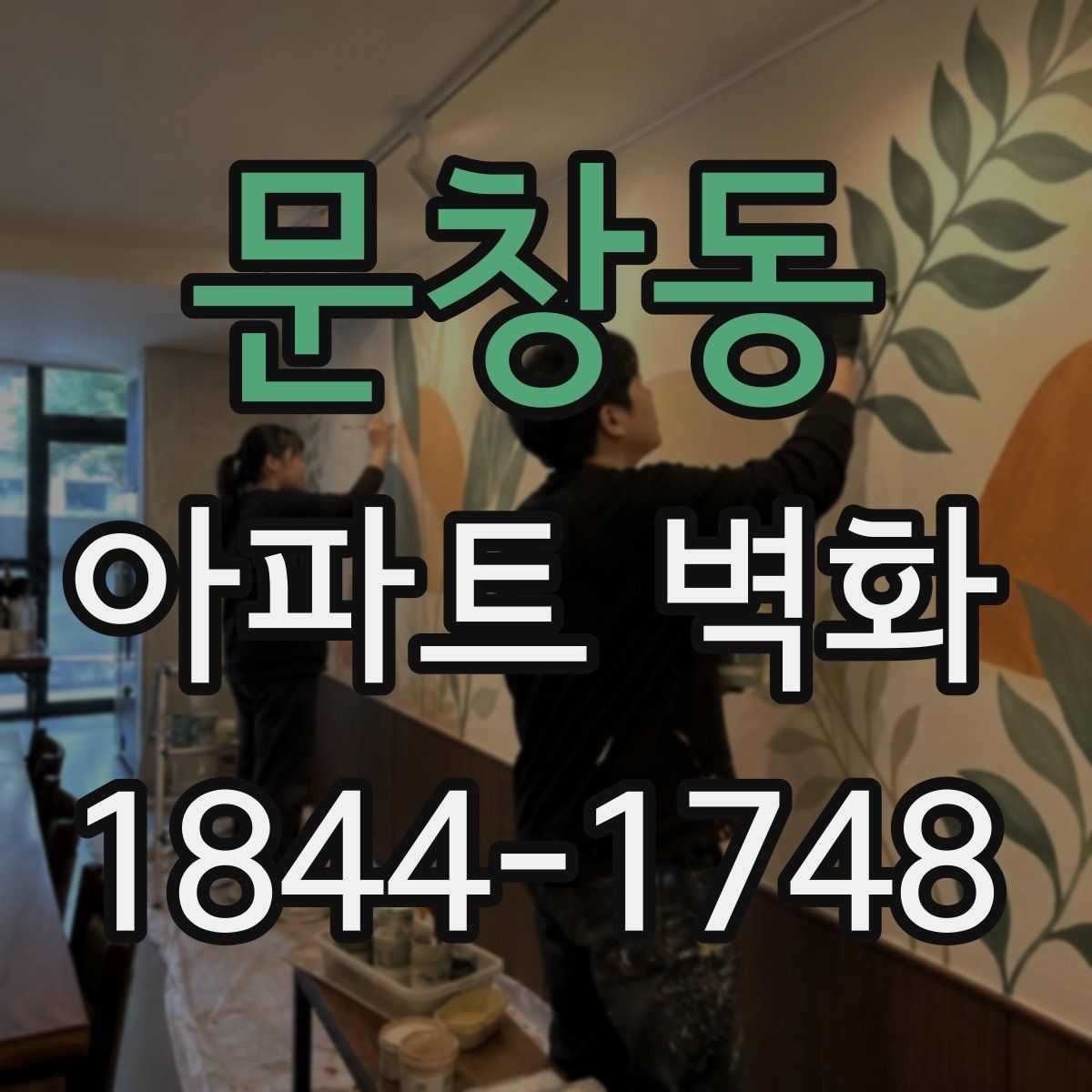 문창동 아파트 벽화
