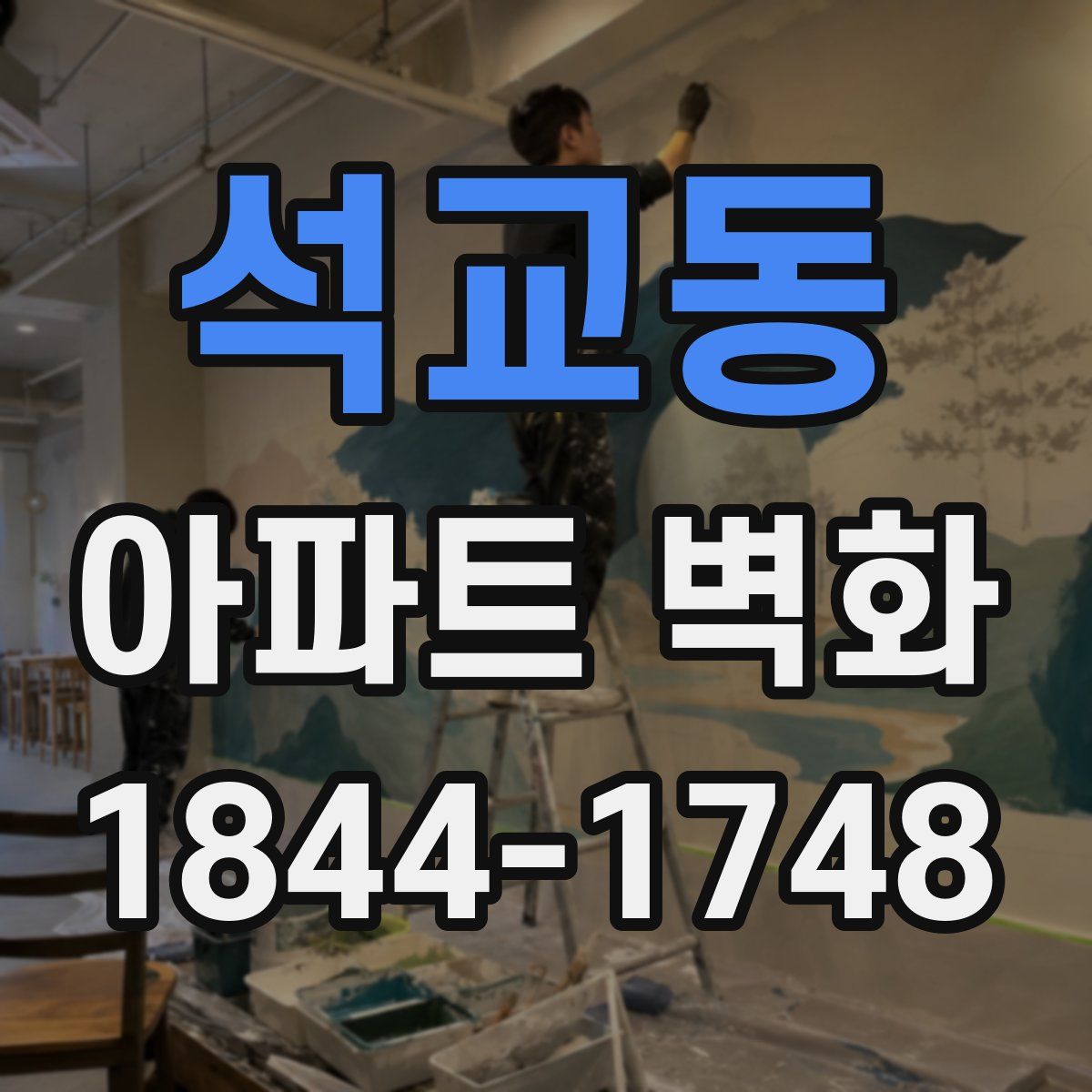 석교동 아파트 벽화