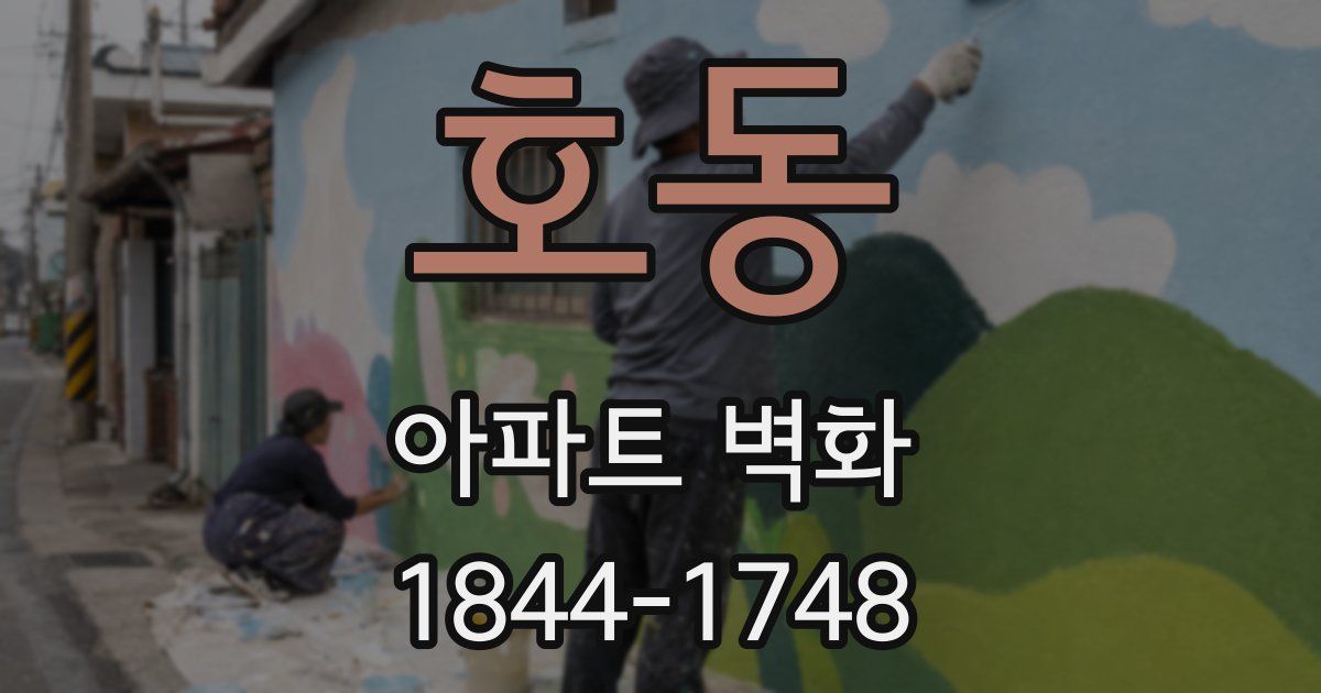 호동 아파트 벽화