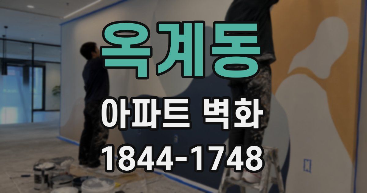 옥계동 아파트 벽화