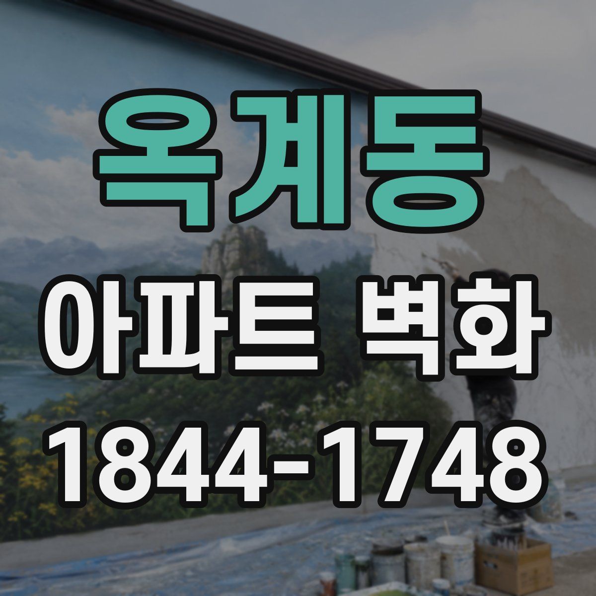 옥계동 아파트 벽화