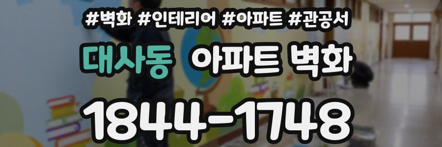 대사동 아파트 벽화