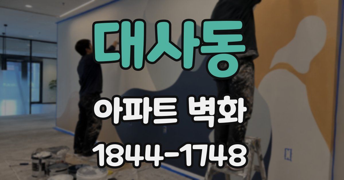 대사동 아파트 벽화