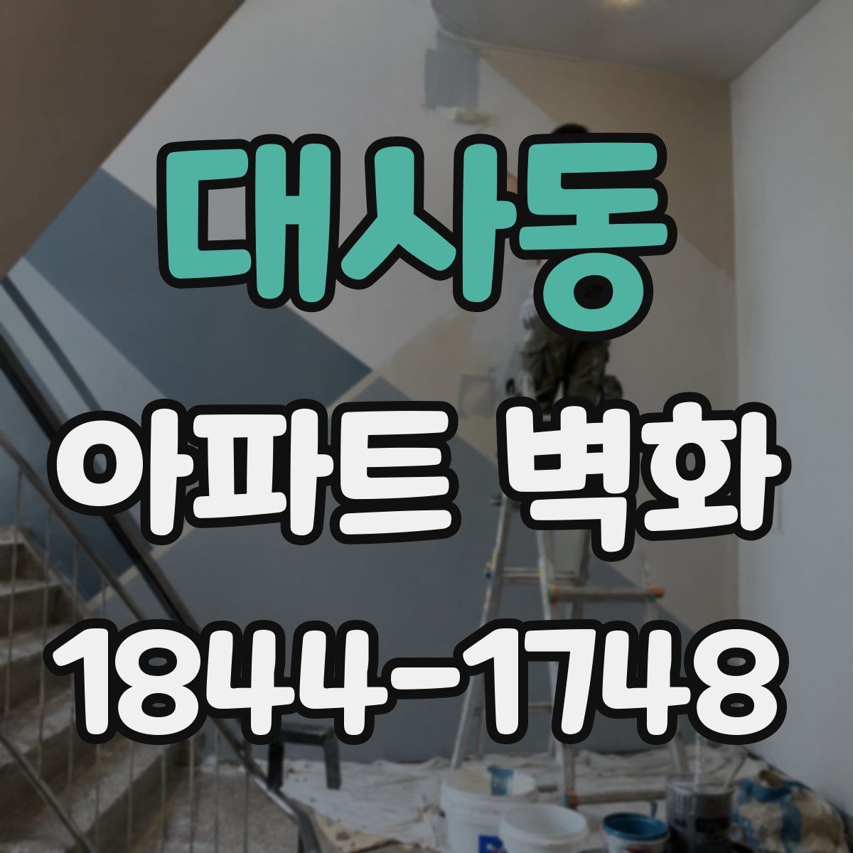 대사동 아파트 벽화