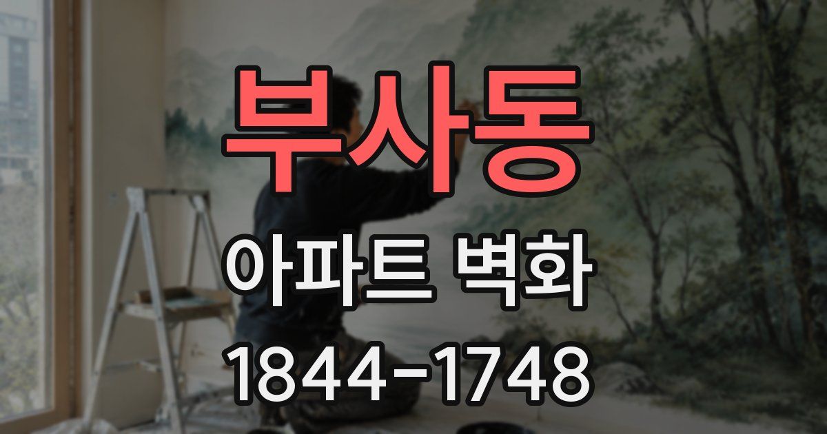 부사동 아파트 벽화