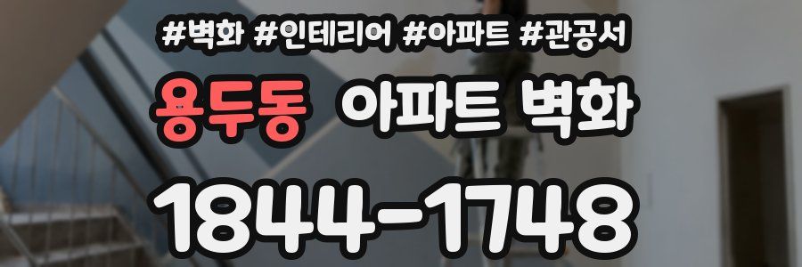 용두동 아파트 벽화