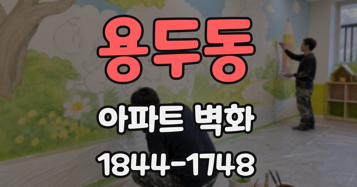 용두동 아파트 벽화