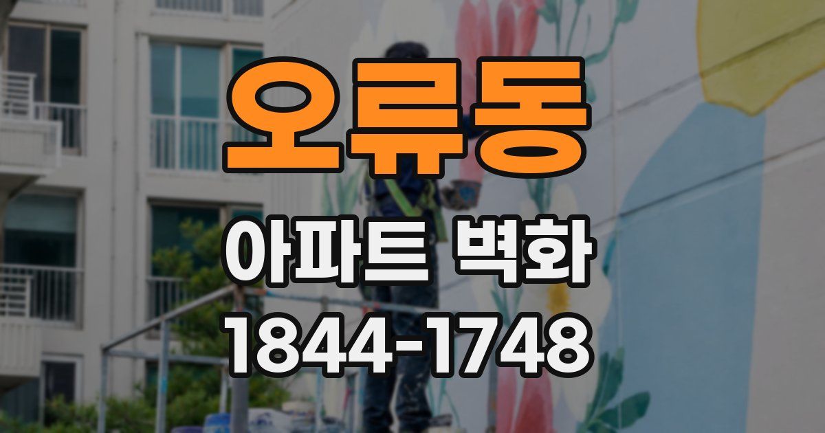 오류동 아파트 벽화
