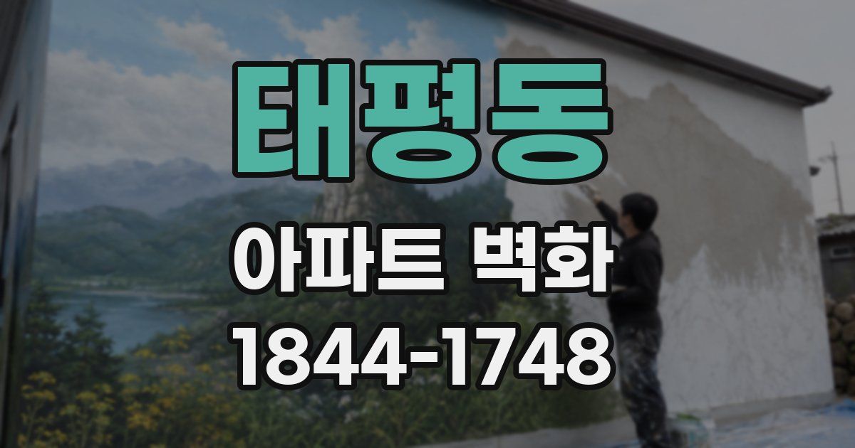 태평동 아파트 벽화
