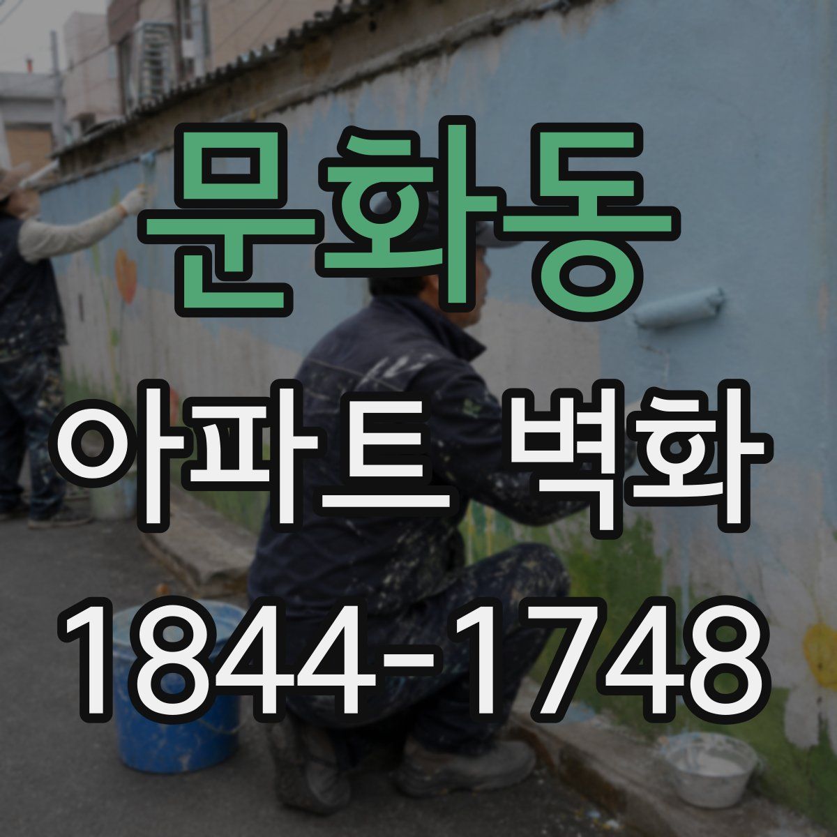문화동 아파트 벽화