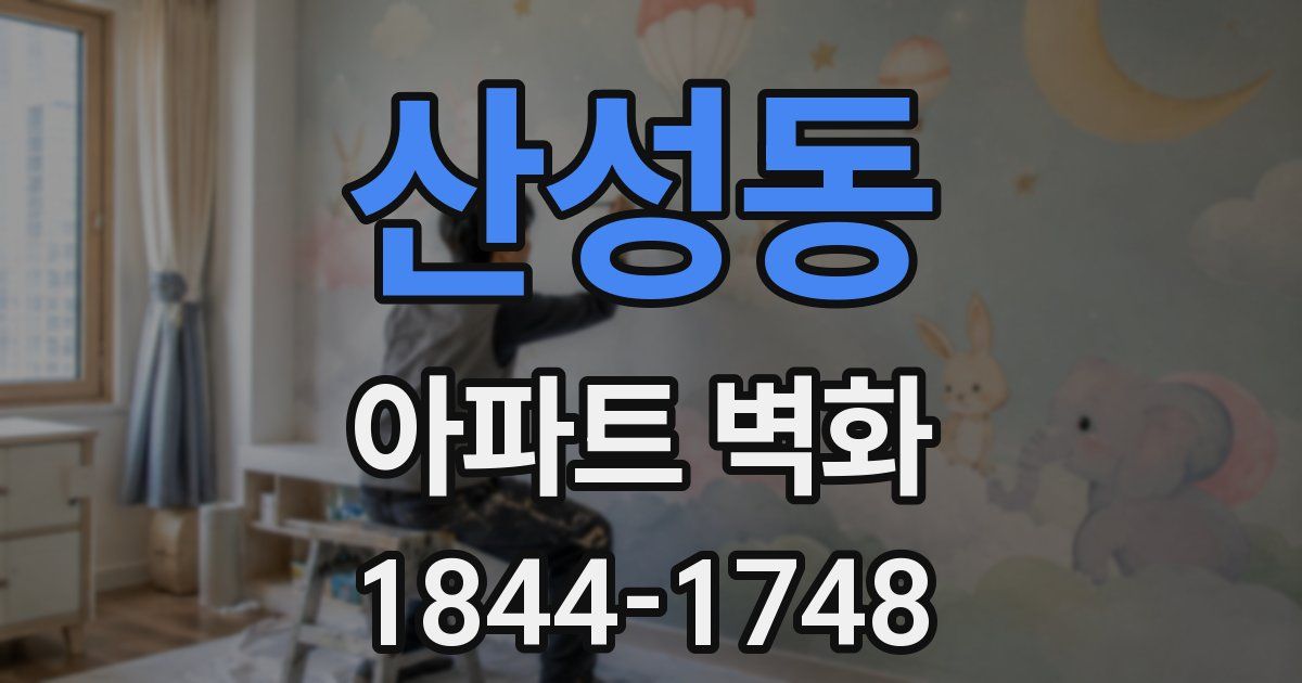 산성동 아파트 벽화