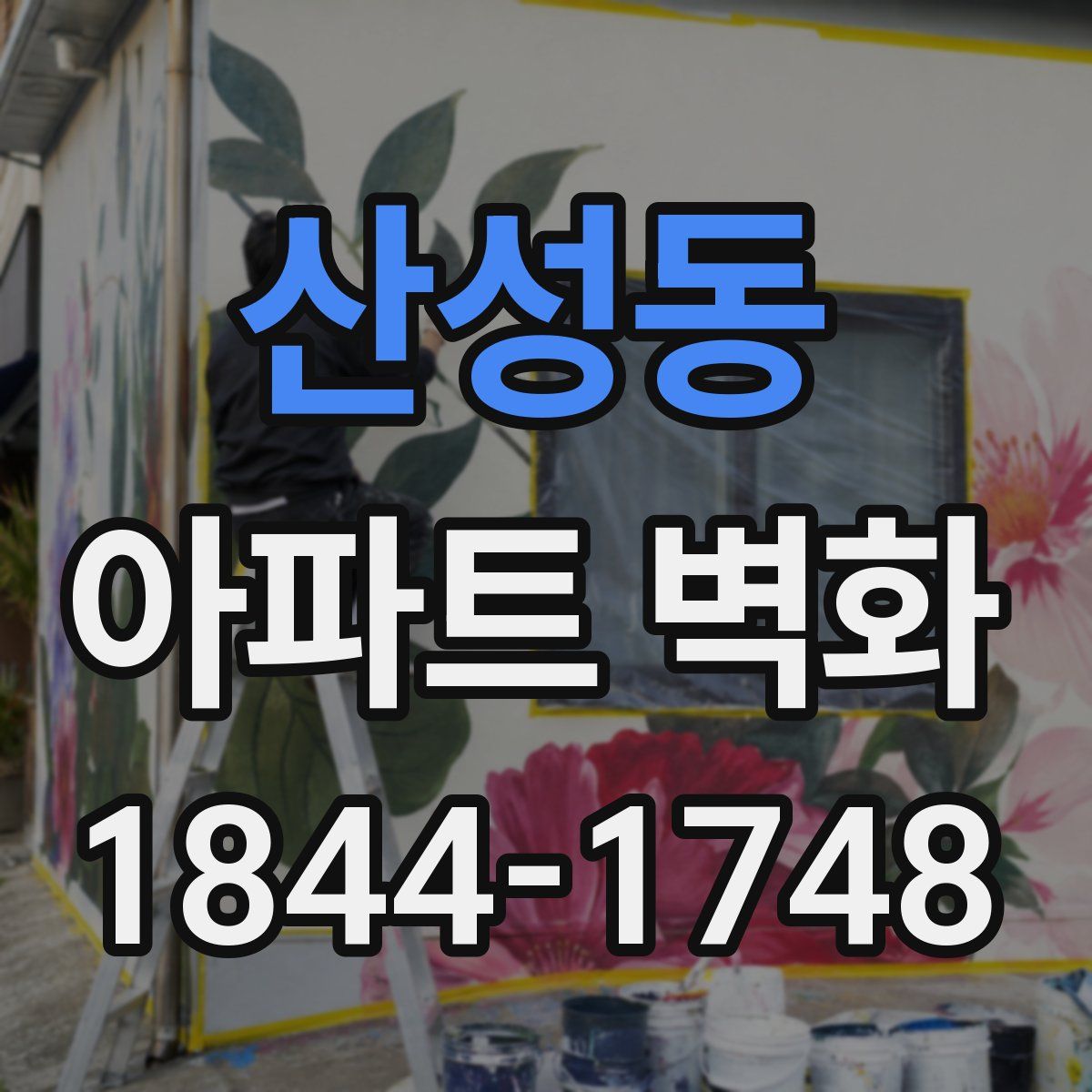 산성동 아파트 벽화