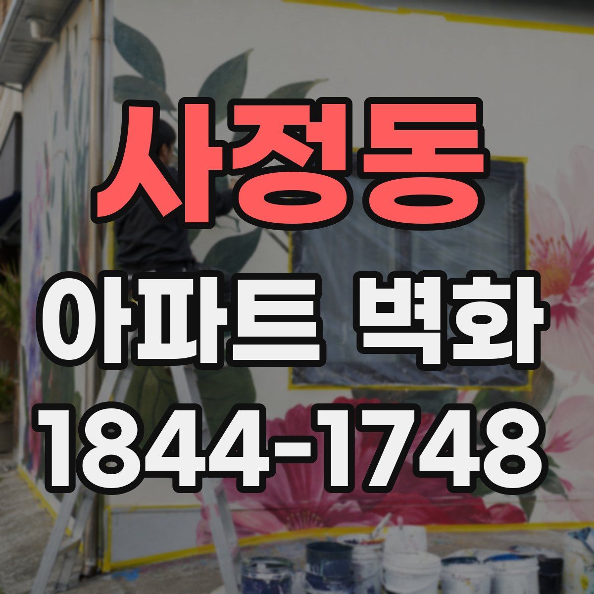 사정동 아파트 벽화