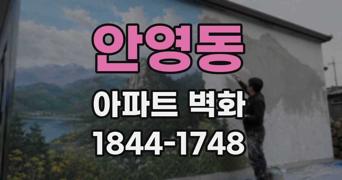안영동 아파트 벽화