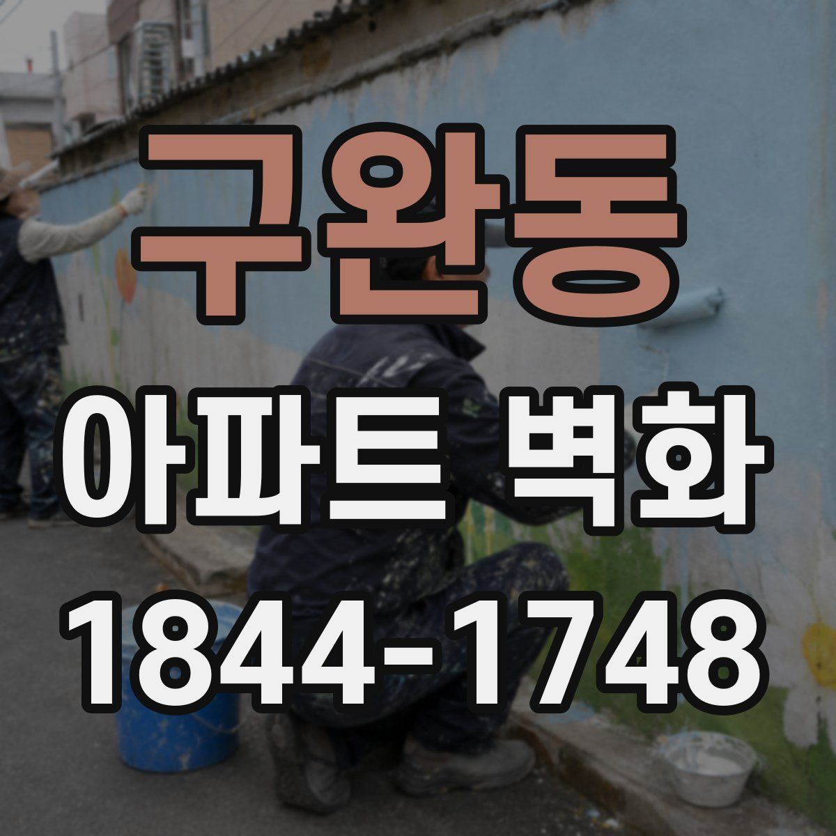 구완동 아파트 벽화