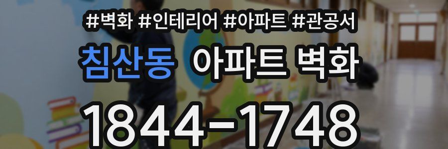침산동 아파트 벽화