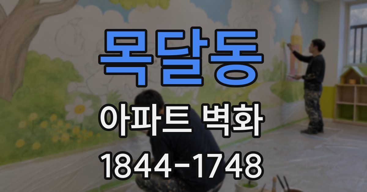목달동 아파트 벽화