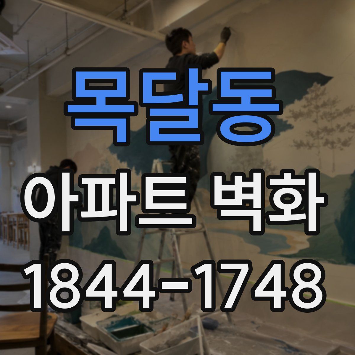 목달동 아파트 벽화