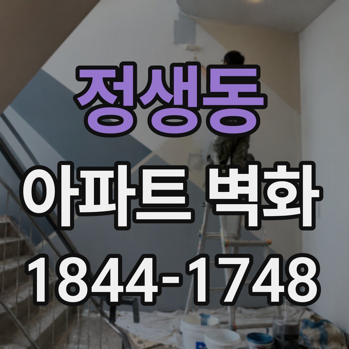 정생동 아파트 벽화