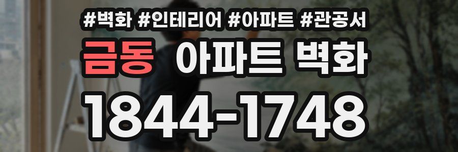 금동 아파트 벽화