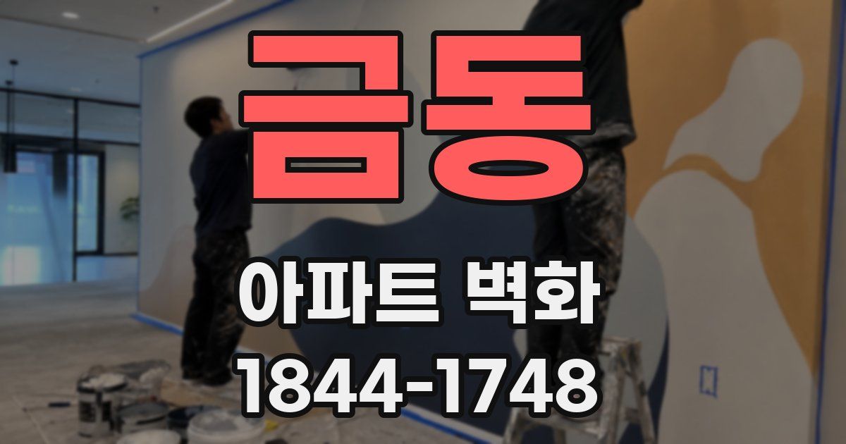 금동 아파트 벽화