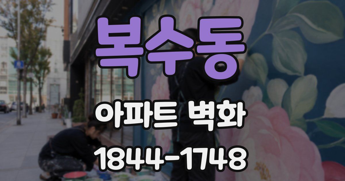 복수동 아파트 벽화
