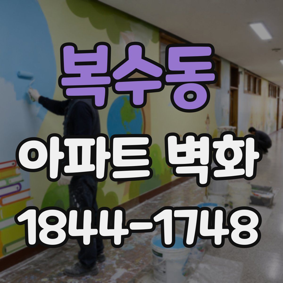 복수동 아파트 벽화