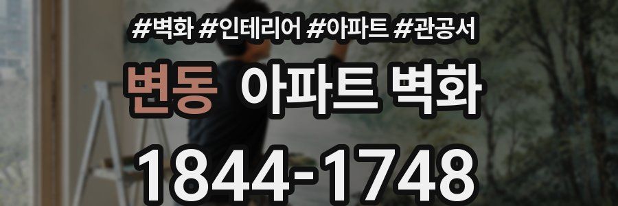 변동 아파트 벽화