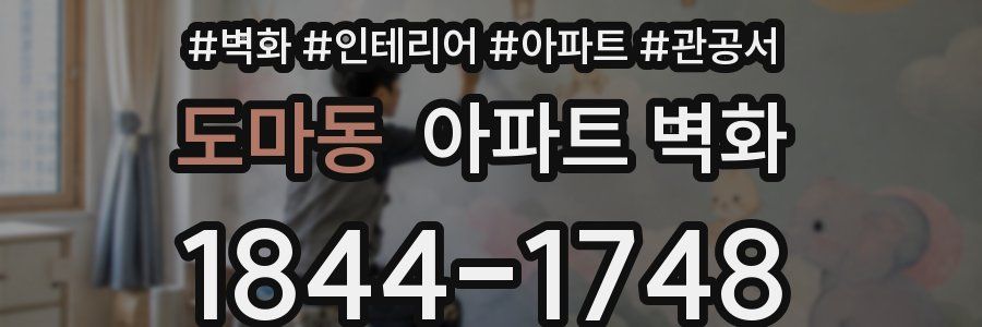 도마동 아파트 벽화