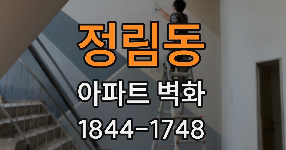 정림동 아파트 벽화