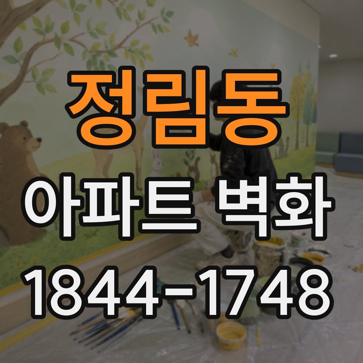 정림동 아파트 벽화