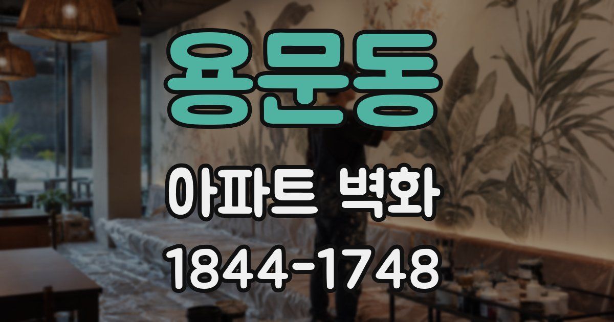 용문동 아파트 벽화