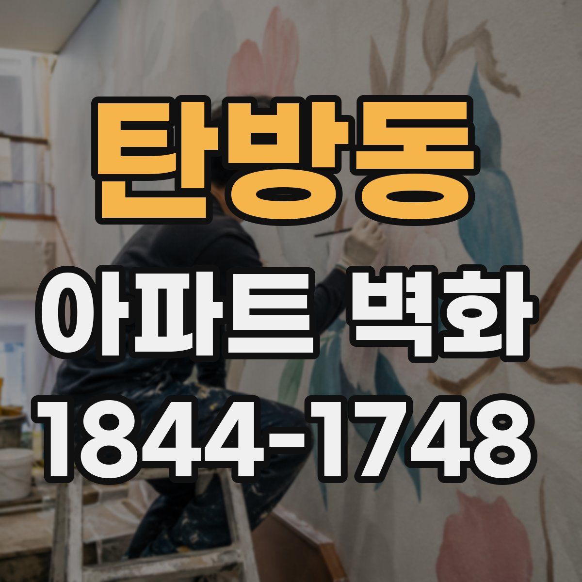 탄방동 아파트 벽화