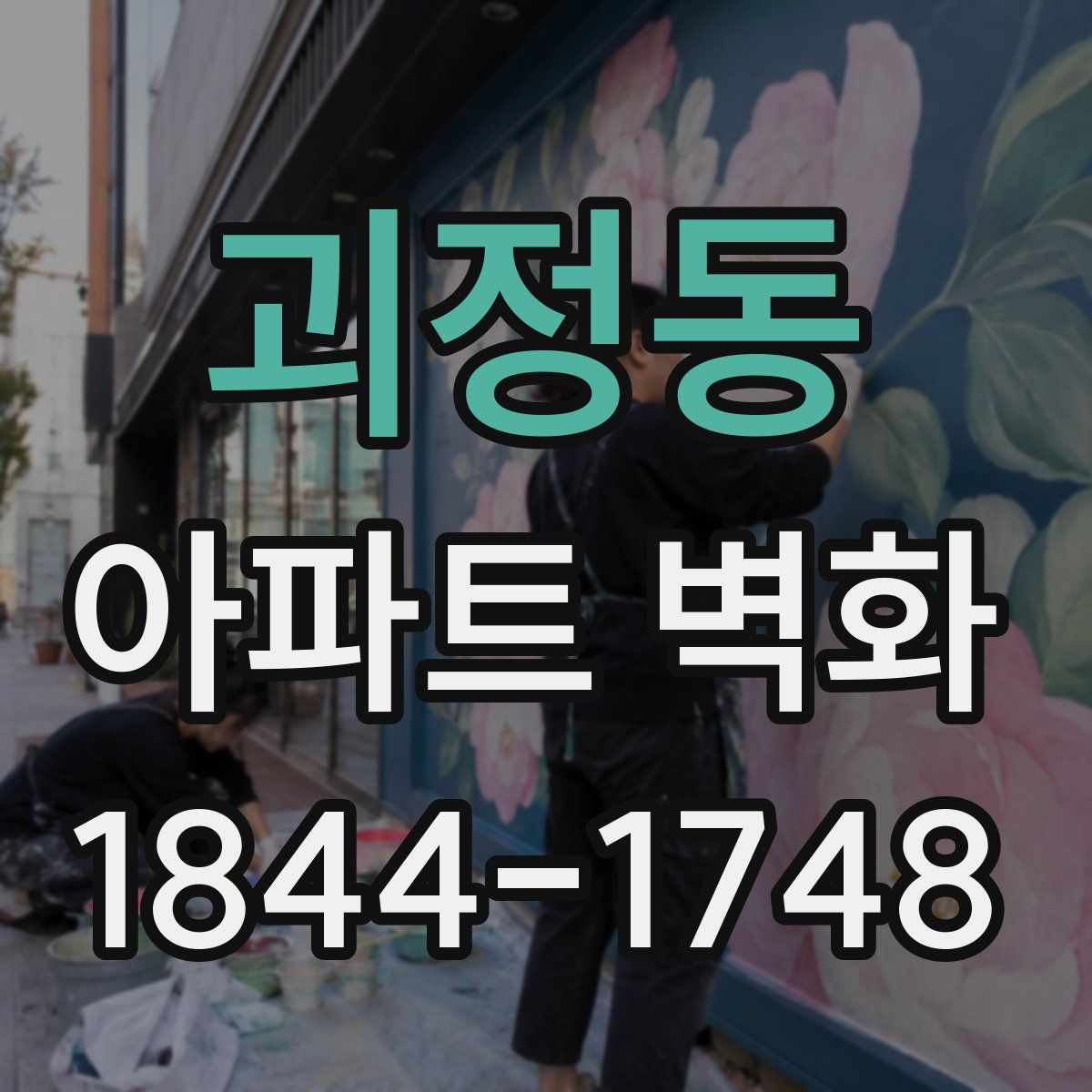 괴정동 아파트 벽화