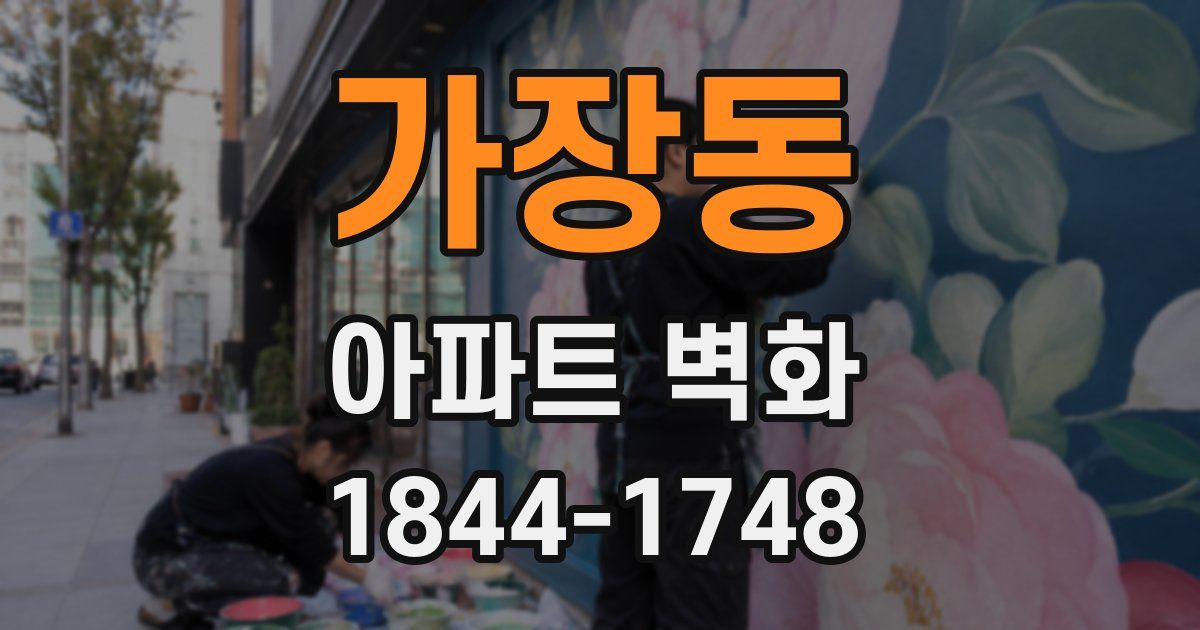 가장동 아파트 벽화