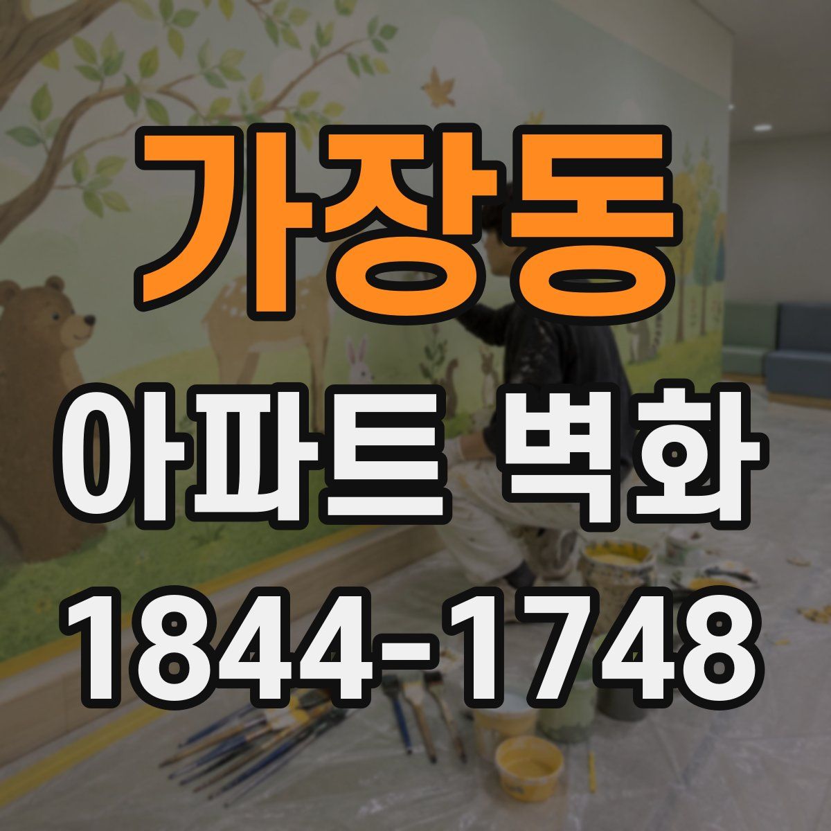 가장동 아파트 벽화