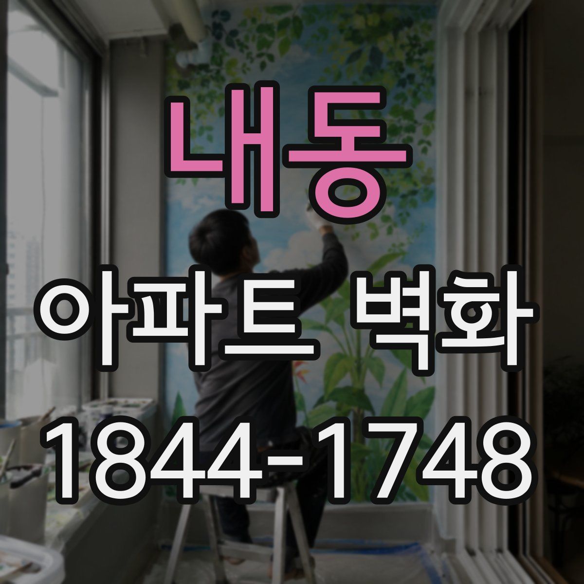 내동 아파트 벽화