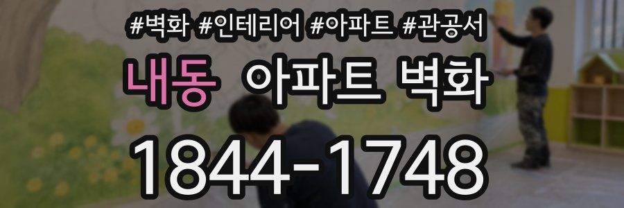내동 아파트 벽화