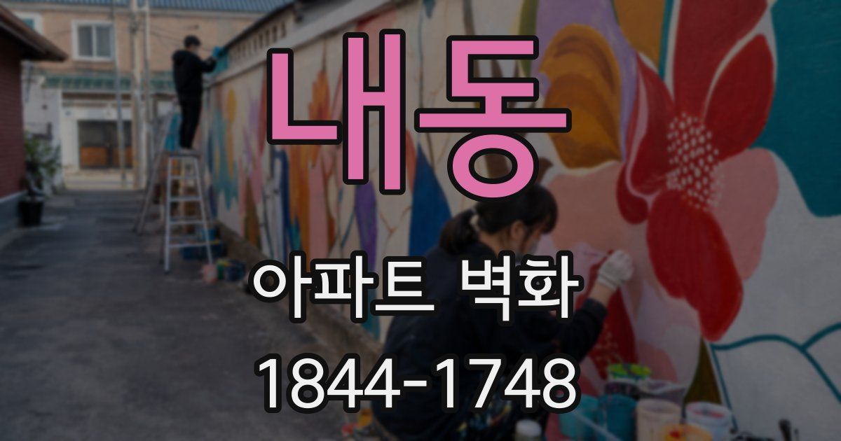 내동 아파트 벽화
