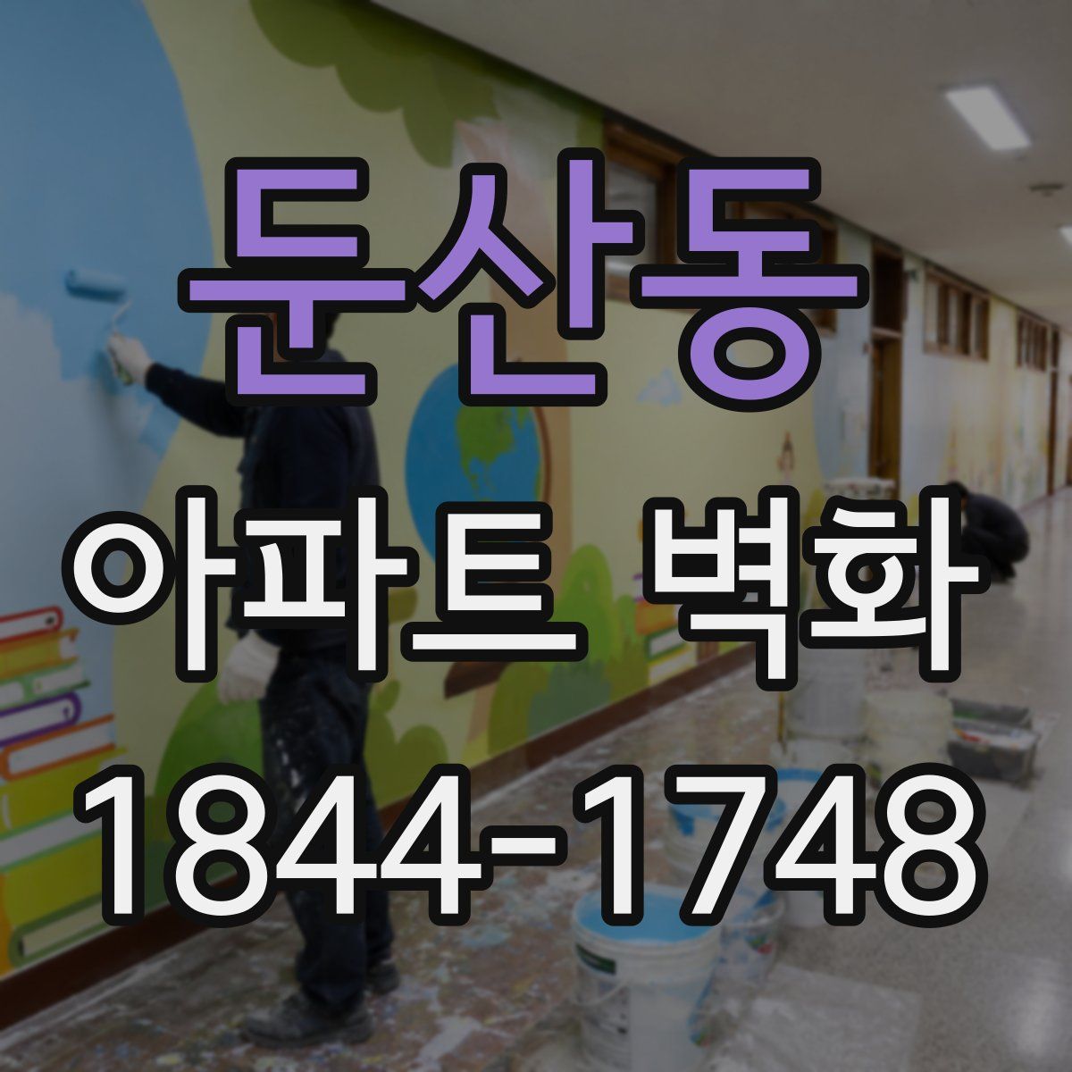 둔산동 아파트 벽화