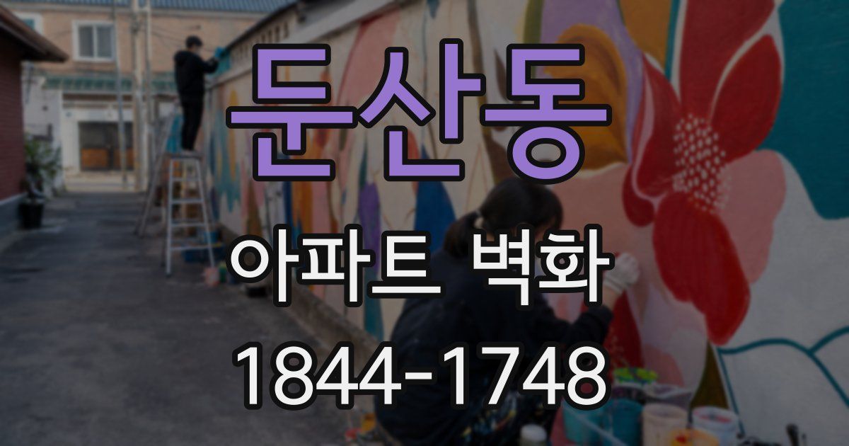 둔산동 아파트 벽화
