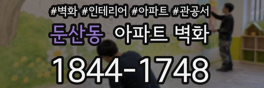 둔산동 아파트 벽화