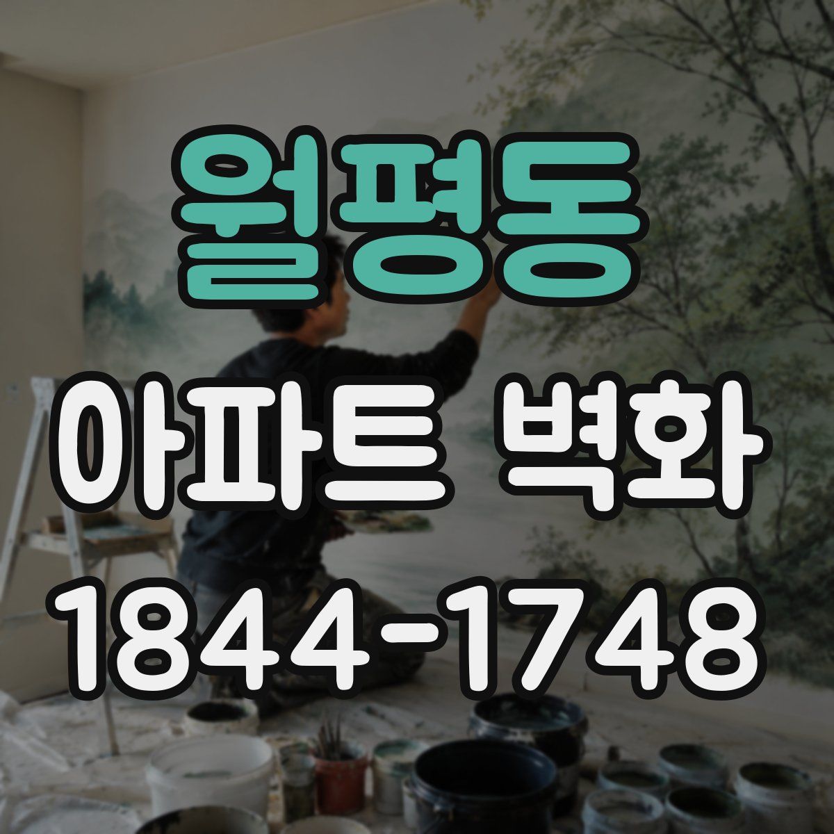 월평동 아파트 벽화